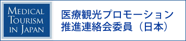 医療観光プロモーション推薦連絡会 medical tourism Japan